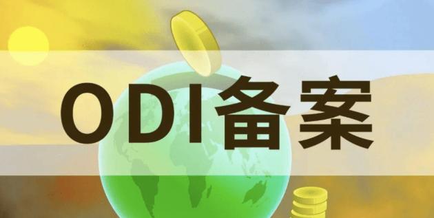 ODI備案