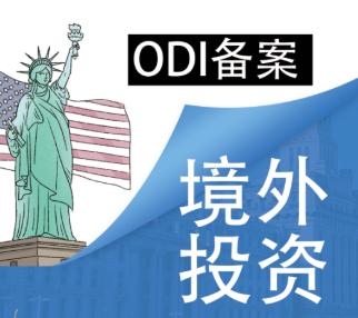 申請(qǐng)ODI備案